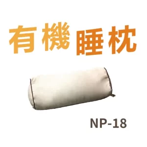 【有機睡枕】標準輕便多用途睡枕 (連套) NP-18